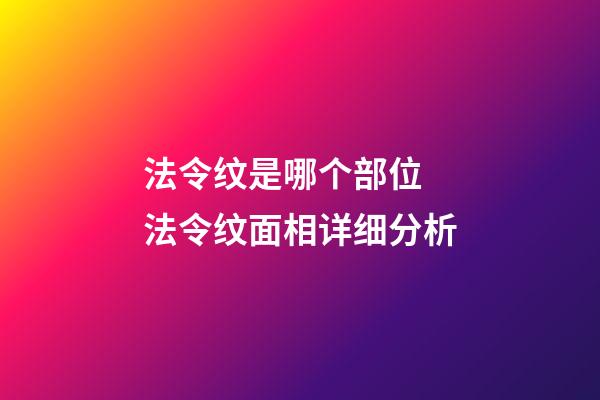 法令纹是哪个部位 法令纹面相详细分析